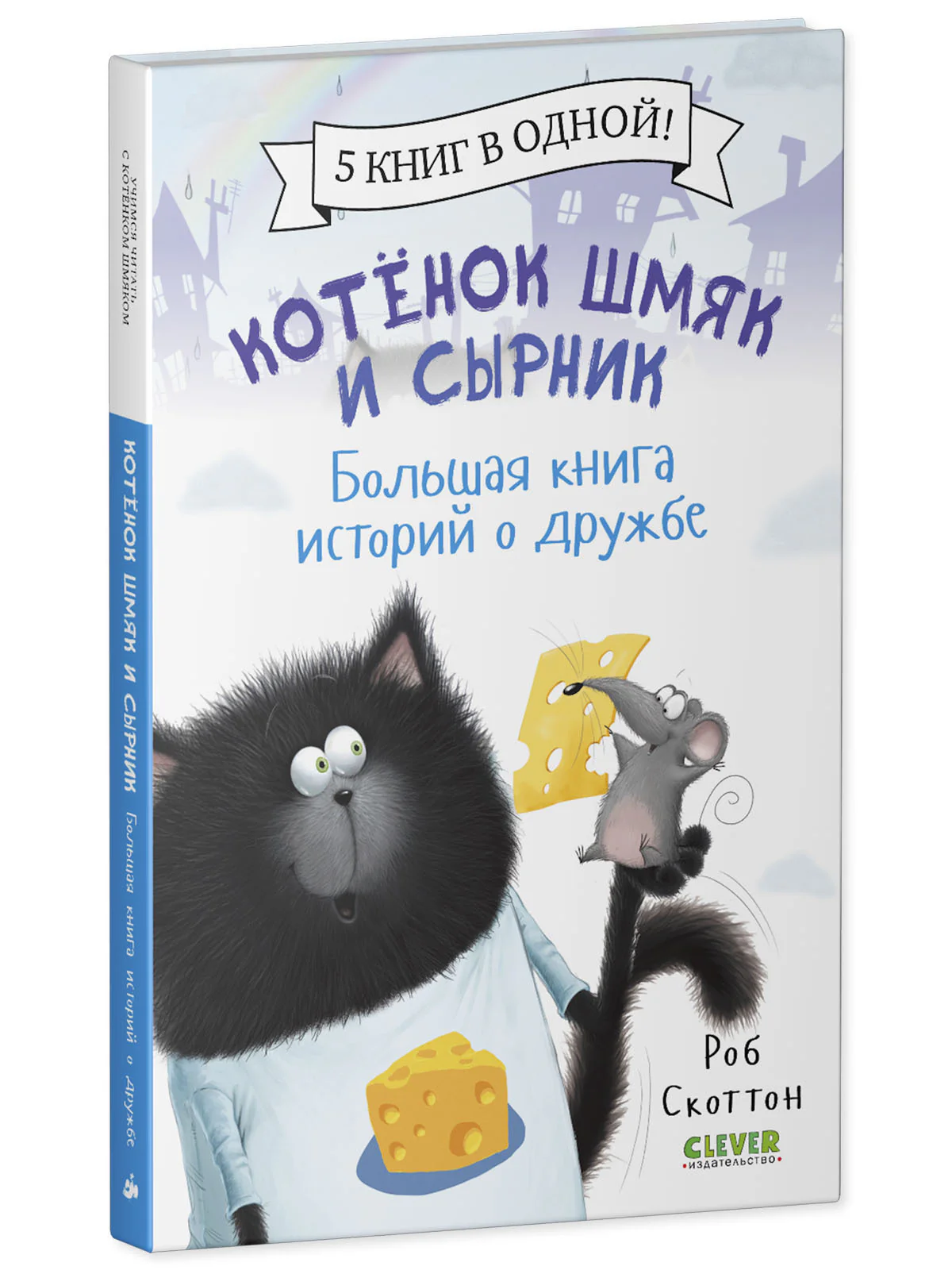 Котенок Шмяк и Сырник. Большая книга историй о дружбе. 5 книг в одной - Image 11