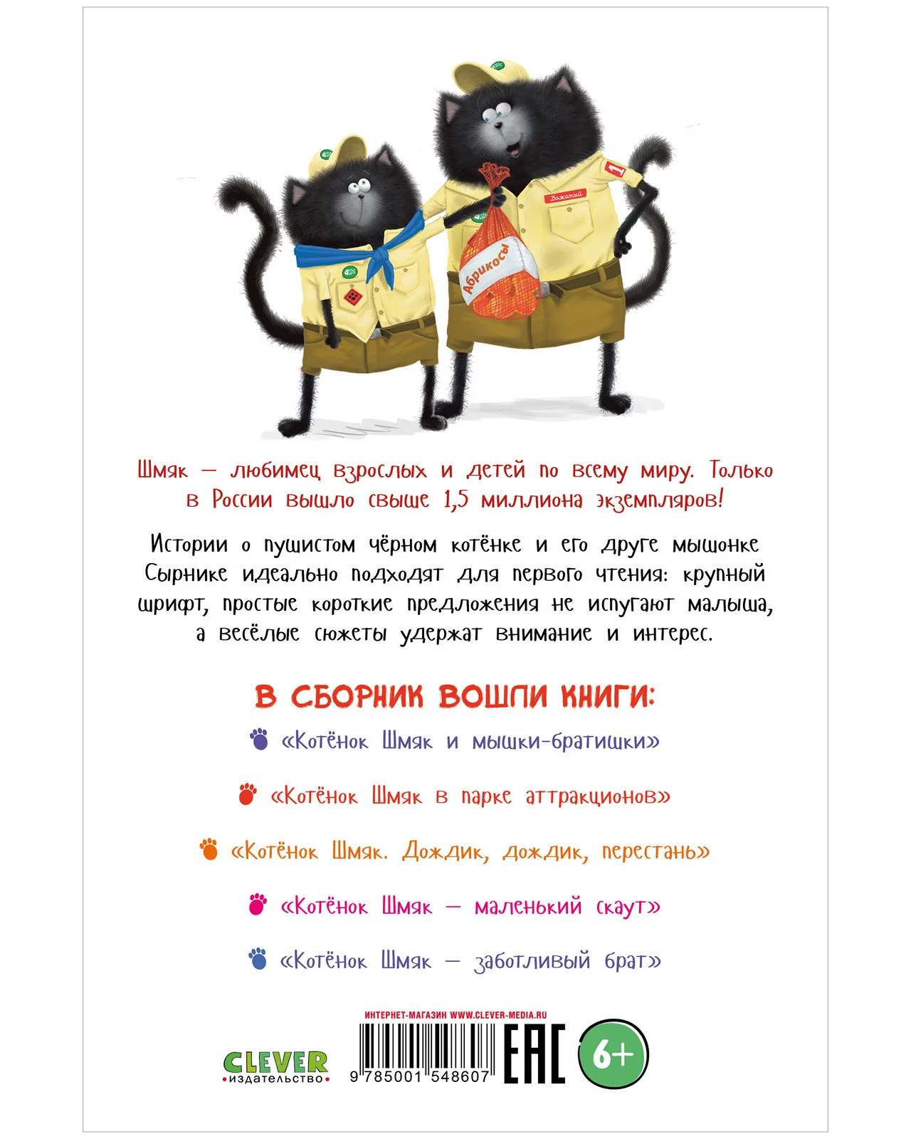Котенок Шмяк и Сырник. Большая книга историй о дружбе. 5 книг в одной - Image 17