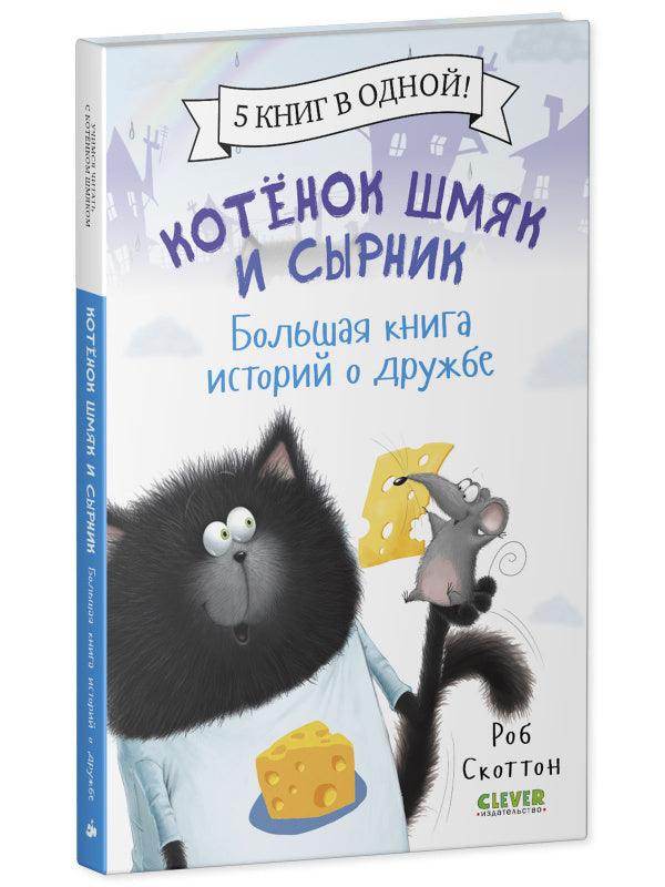 Котенок Шмяк и Сырник. Большая книга историй о дружбе. 5 книг в одной - Image 2