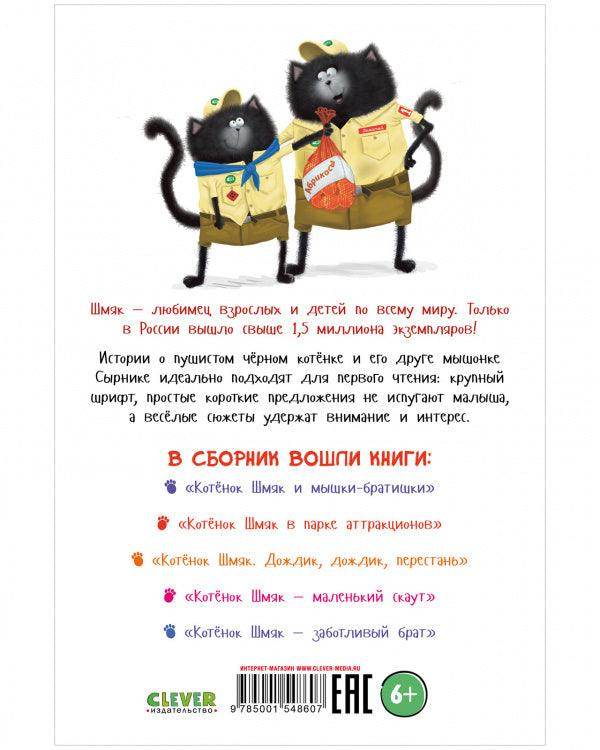 Котенок Шмяк и Сырник. Большая книга историй о дружбе. 5 книг в одной - Image 8