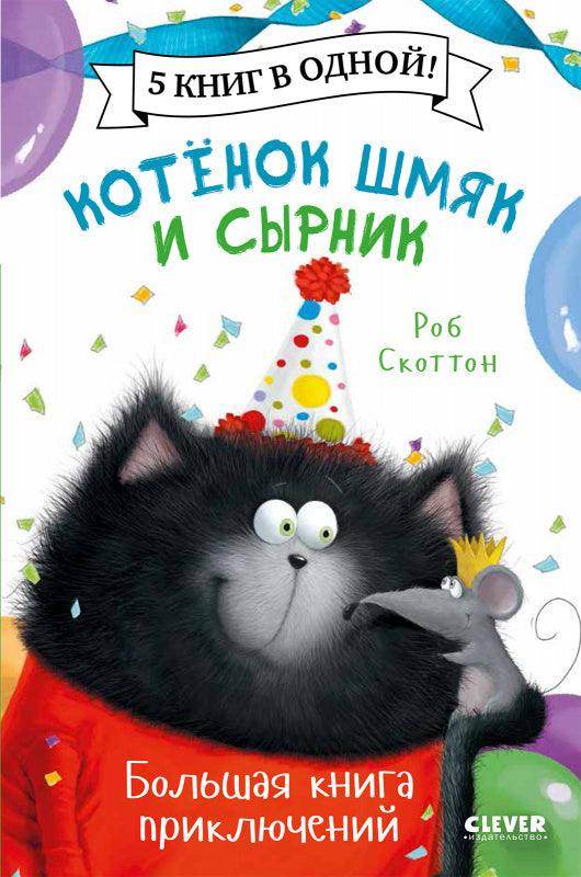 Котенок Шмяк и Сырник. Большая книга приключений. 5 книг в одной - Image 10