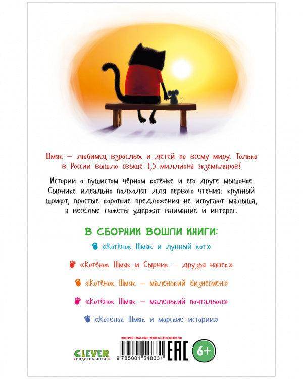 Котенок Шмяк и Сырник. Большая книга приключений. 5 книг в одной - Image 17