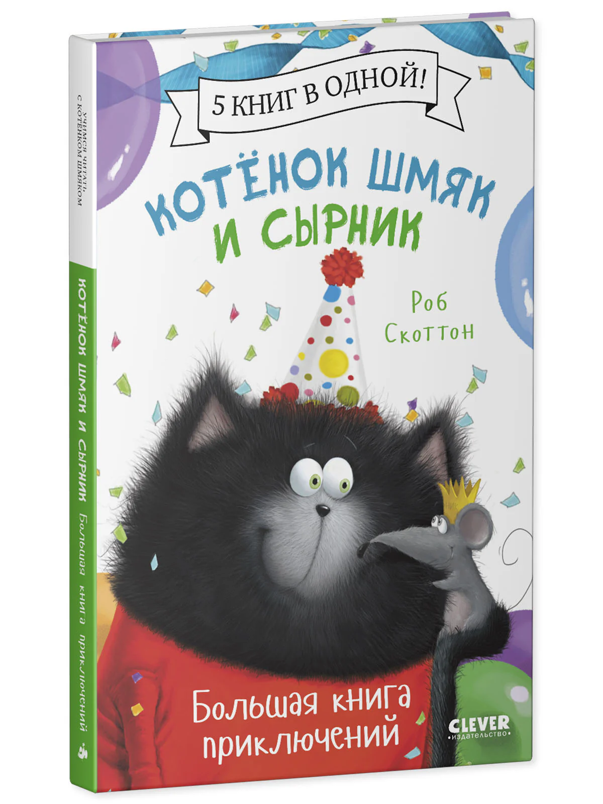 Котенок Шмяк и Сырник. Большая книга приключений. 5 книг в одной - Image 20