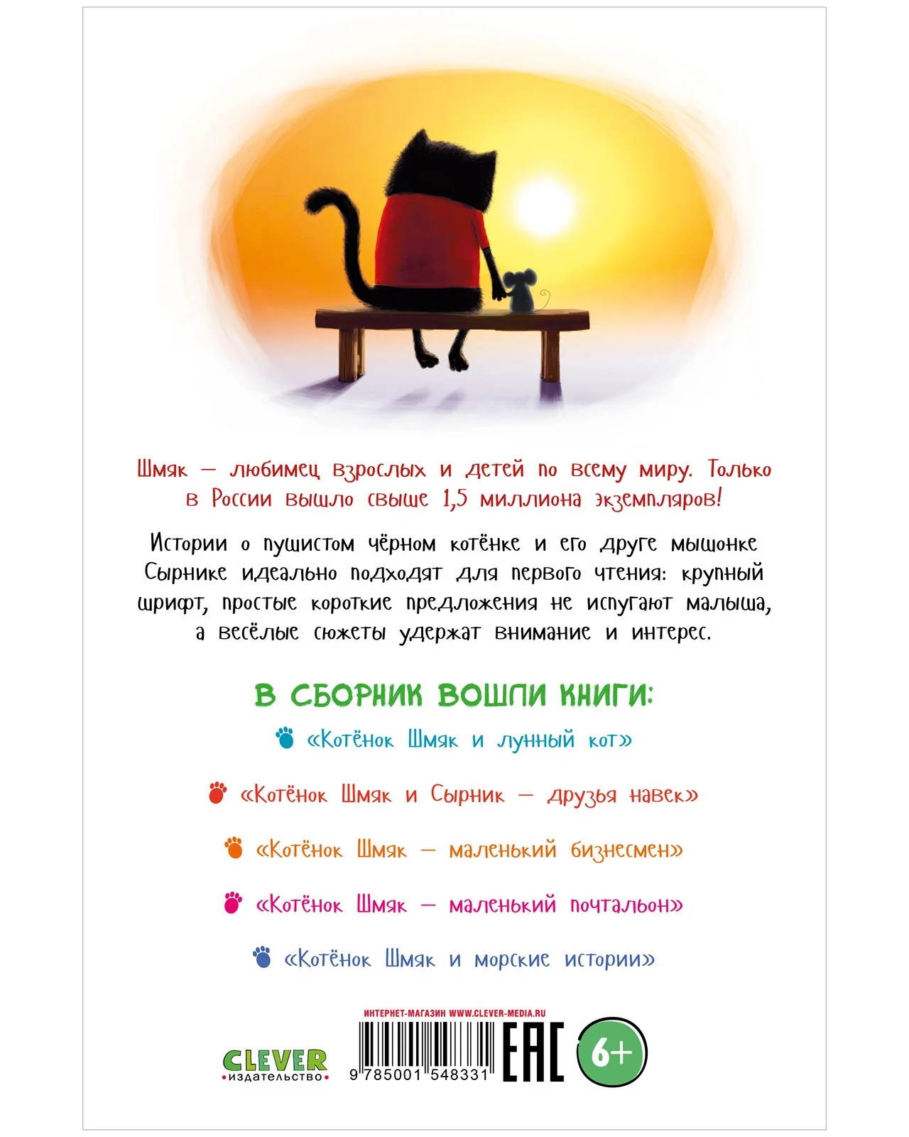 Котенок Шмяк и Сырник. Большая книга приключений. 5 книг в одной - Image 26