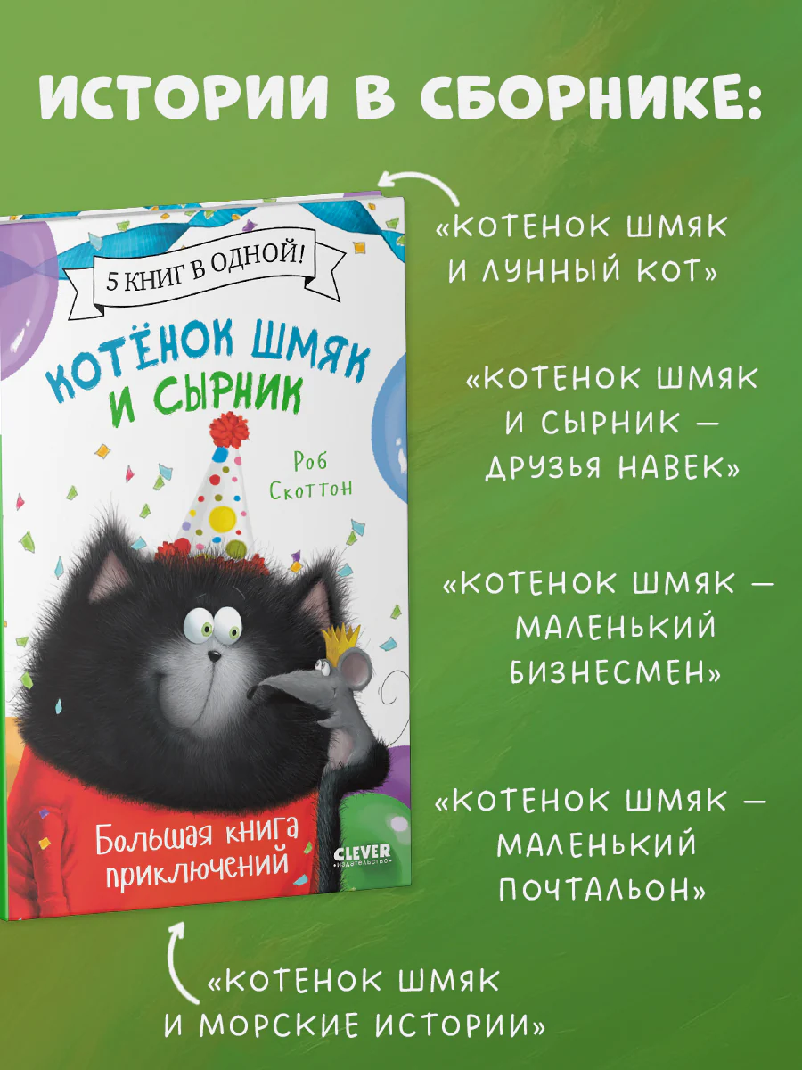 Котенок Шмяк и Сырник. Большая книга приключений. 5 книг в одной - Image 3