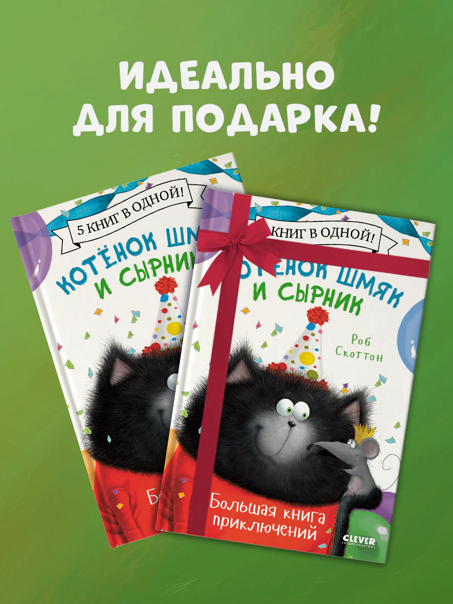 Котенок Шмяк и Сырник. Большая книга приключений. 5 книг в одной - Image 5