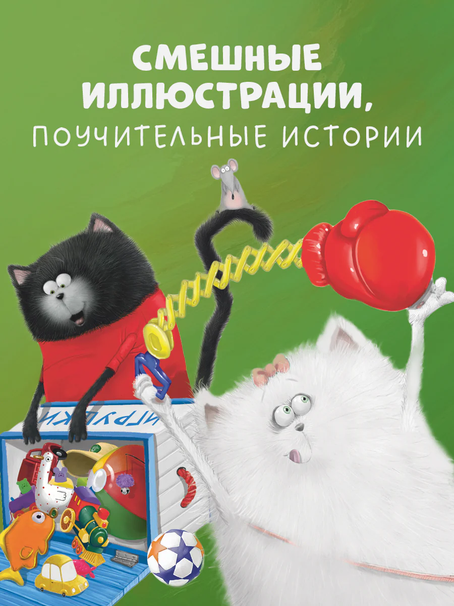 Котенок Шмяк и Сырник. Большая книга приключений. 5 книг в одной - Image 6
