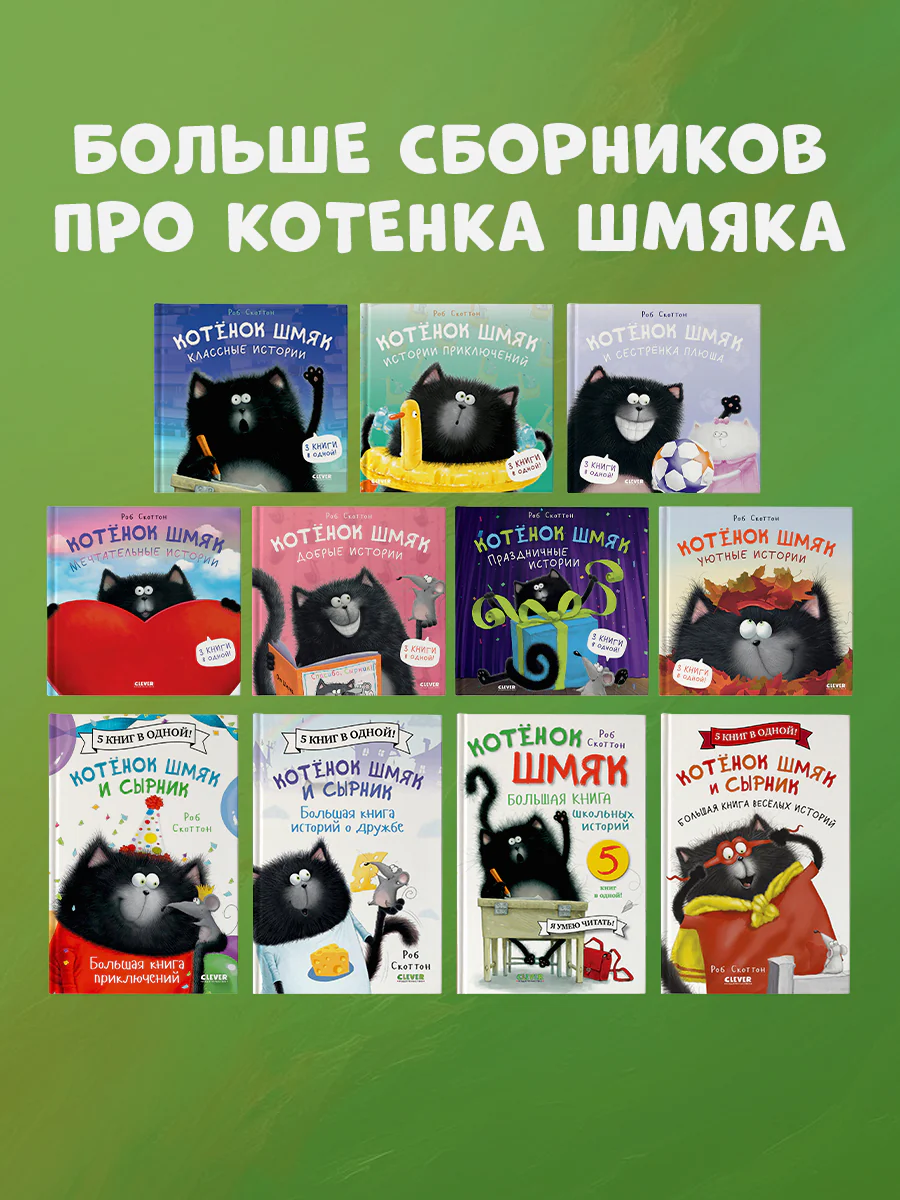 Котенок Шмяк и Сырник. Большая книга приключений. 5 книг в одной - Image 7