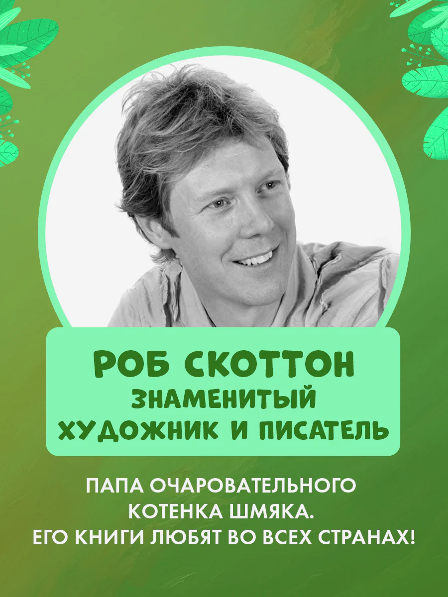 Котенок Шмяк и Сырник. Большая книга приключений. 5 книг в одной - Image 8