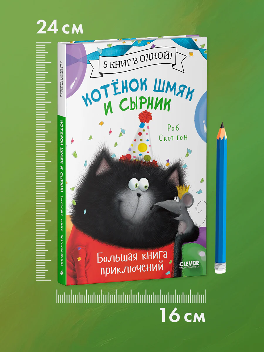 Котенок Шмяк и Сырник. Большая книга приключений. 5 книг в одной - Image 9