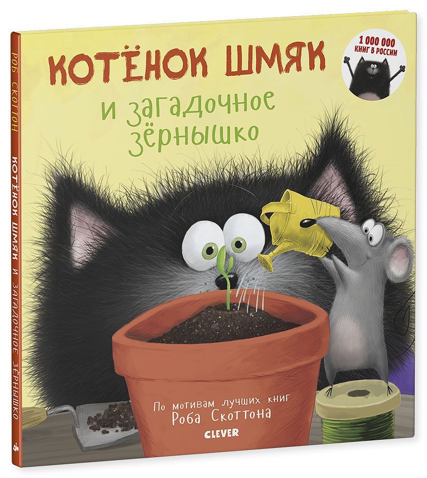 Котенок Шмяк и загадочное зернышко - Image 10