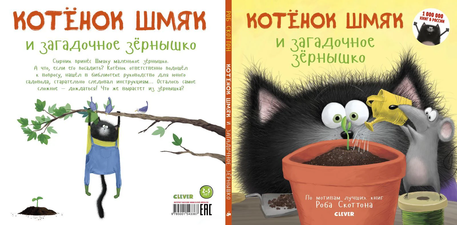 Котенок Шмяк и загадочное зернышко - Image 11
