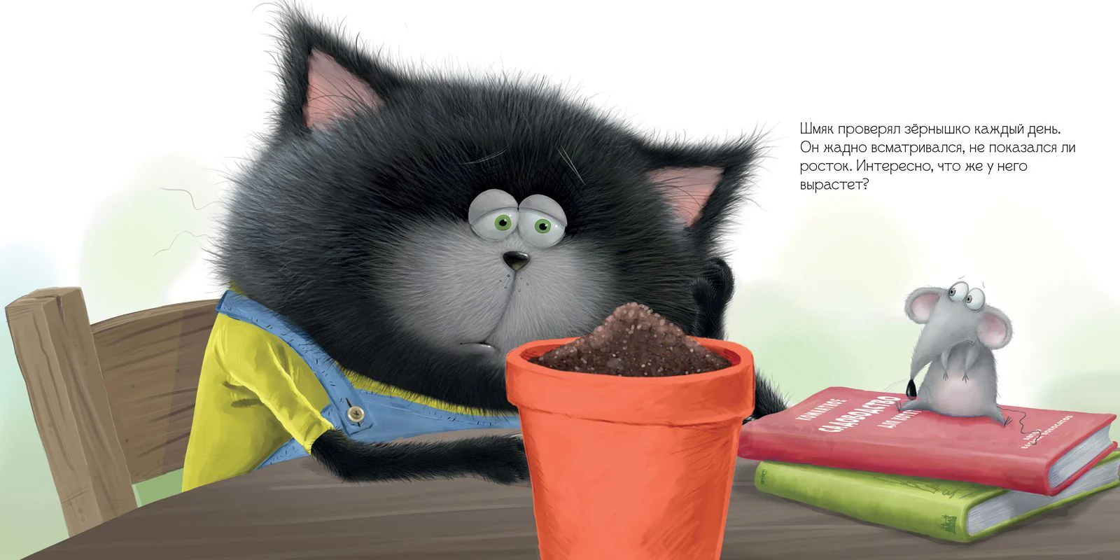 Котенок Шмяк и загадочное зернышко - Image 14