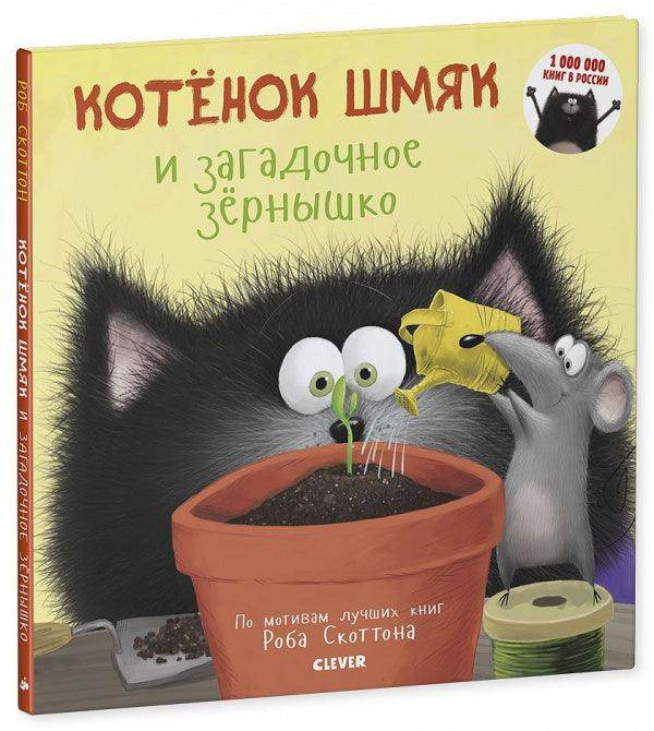 Котенок Шмяк и загадочное зернышко - Image 2