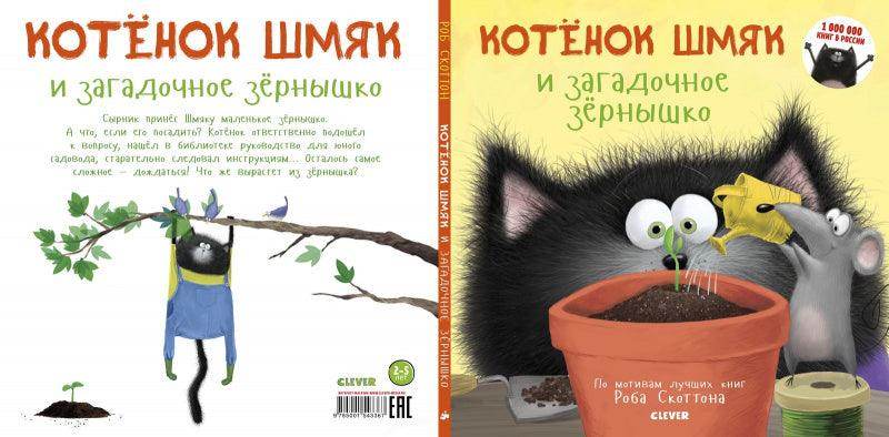 Котенок Шмяк и загадочное зернышко - Image 3
