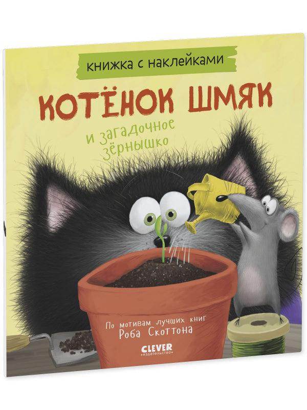 Котенок Шмяк и загадочное зернышко. Книжка с наклейками - Image 2