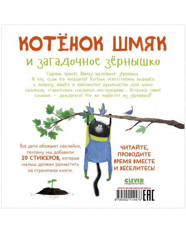 Котенок Шмяк и загадочное зернышко. Книжка с наклейками - Image 8