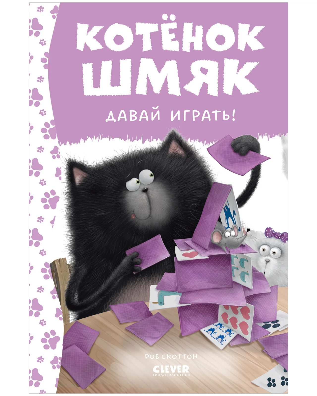 Котенок Шмяк. Котенок Шмяк. Давай играть! - Image 10