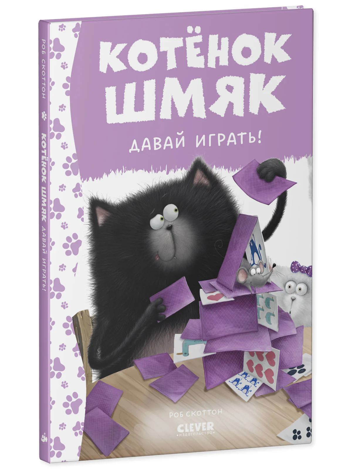 Котенок Шмяк. Котенок Шмяк. Давай играть! - Image 11