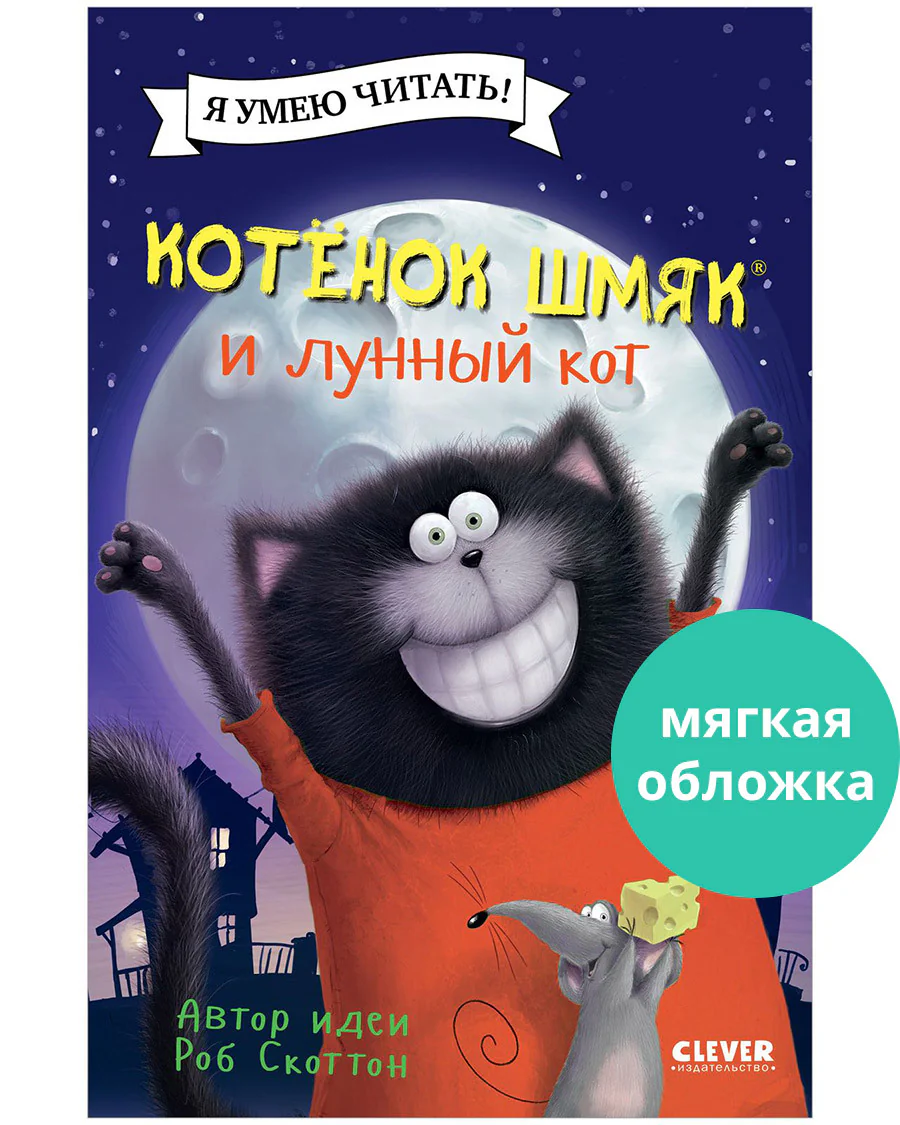 Котенок Шмяк. Котенок Шмяк и лунный кот - Image 10