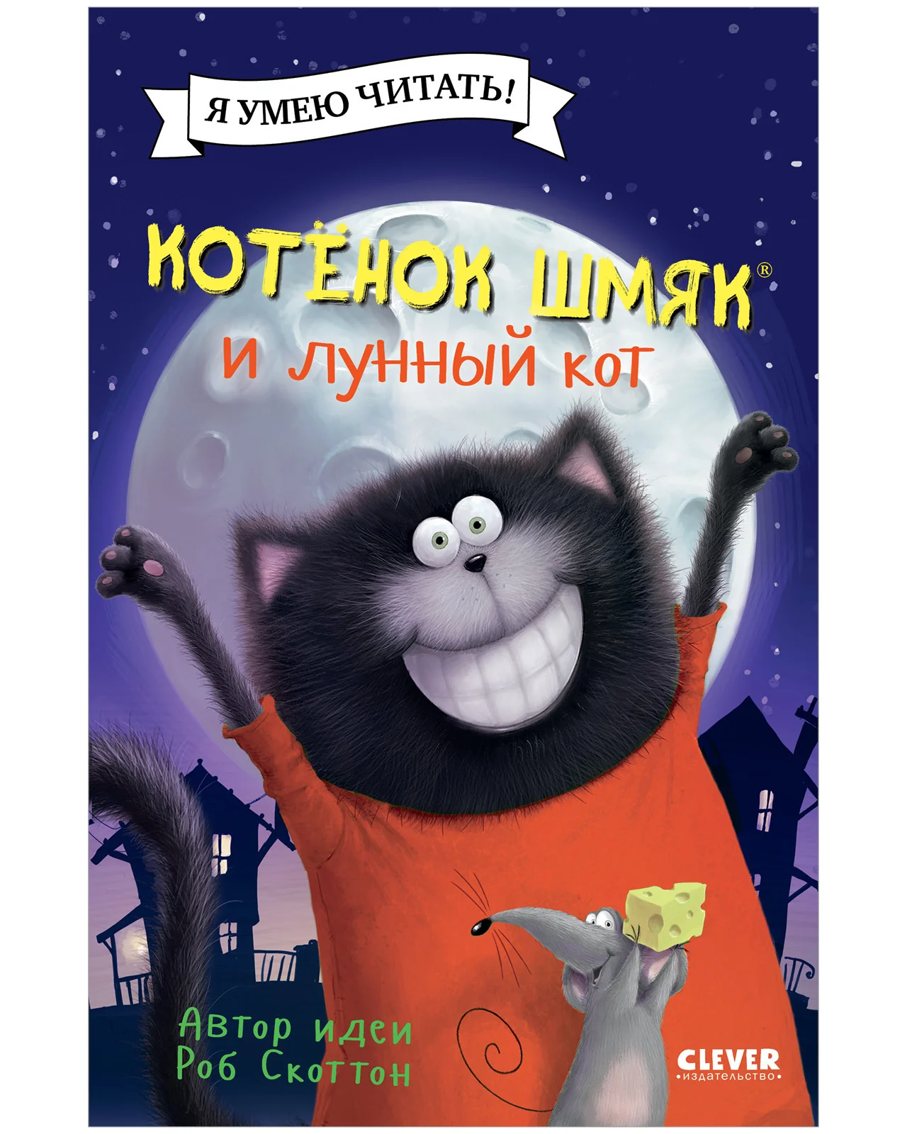 Котенок Шмяк. Котенок Шмяк и лунный кот - Image 17