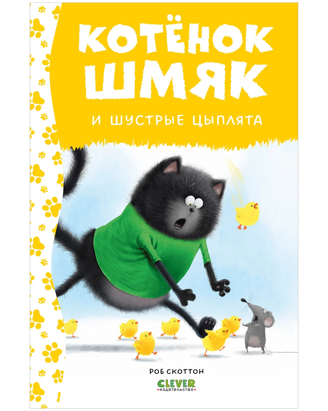 Котенок Шмяк и шустрые цыплята - Image 10