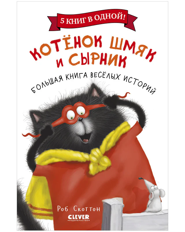 Котенок Шмяк. Котенок Шмяк и Сырник. Большая книга веселых историй - Image 10