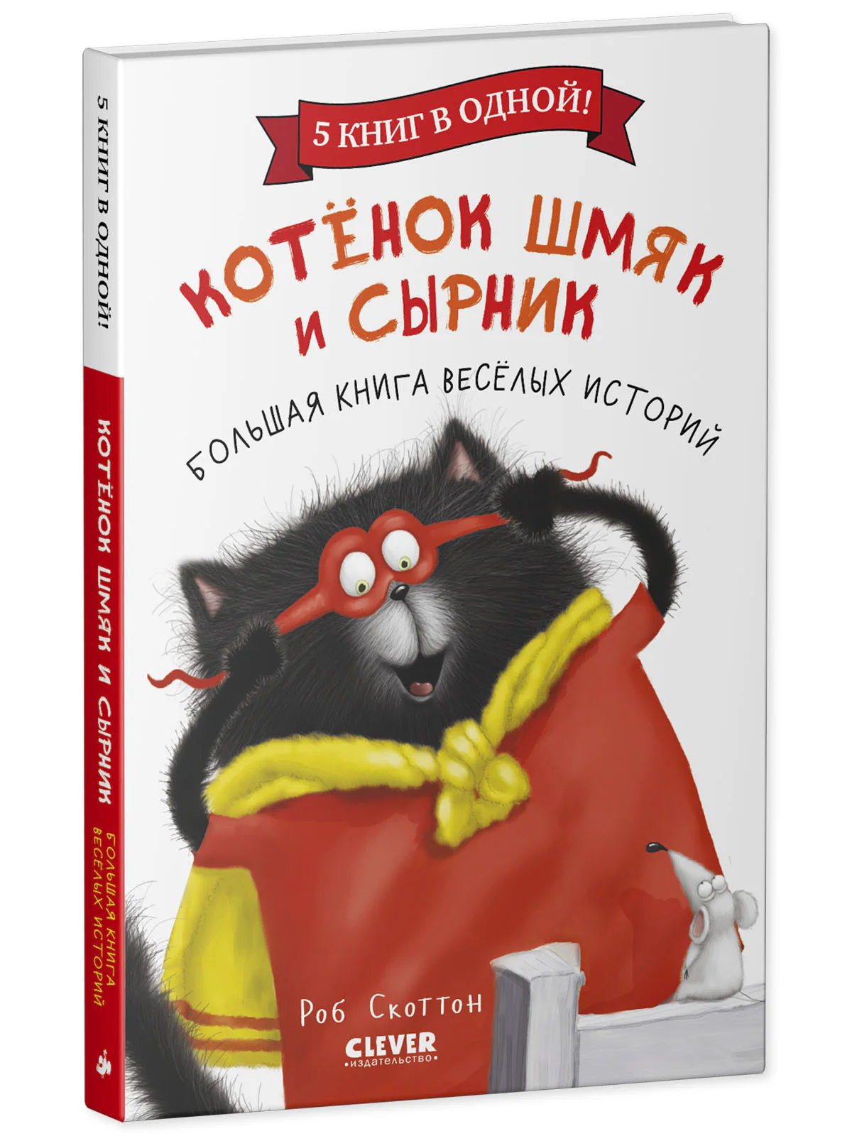 Котенок Шмяк. Котенок Шмяк и Сырник. Большая книга веселых историй - Image 11