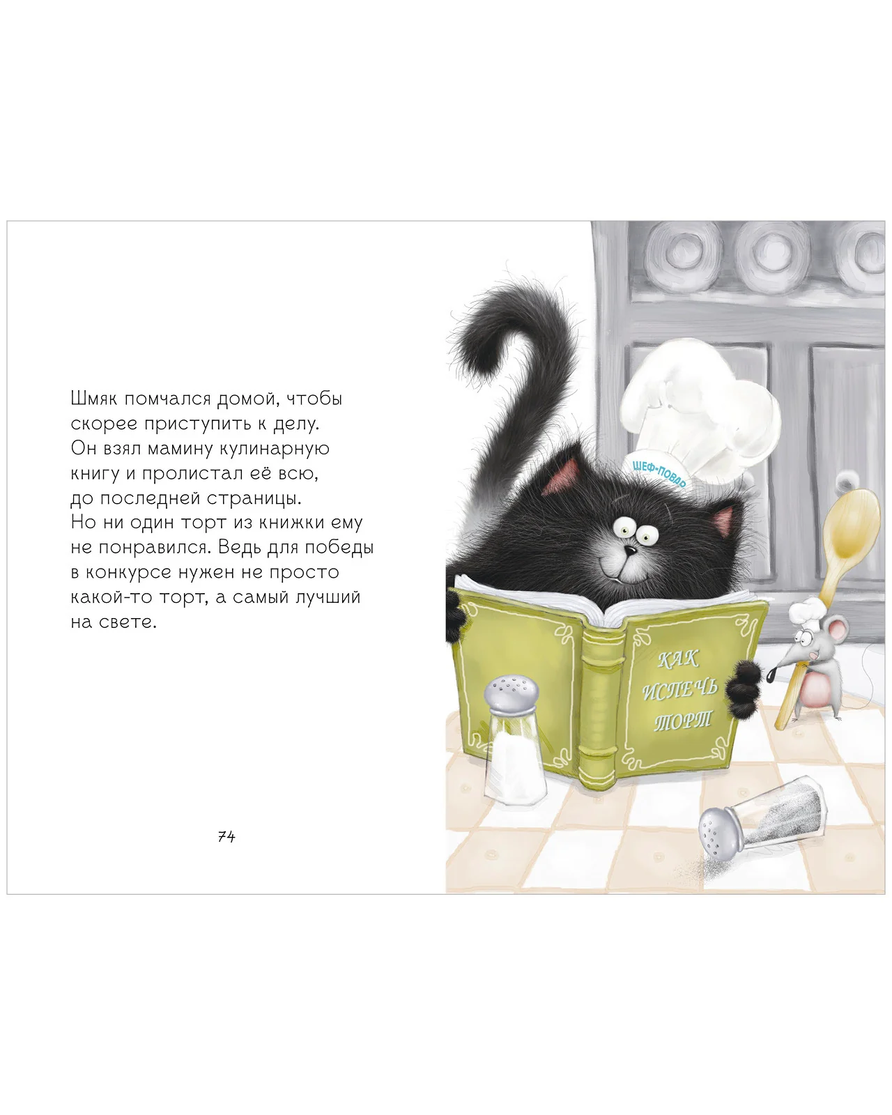 Котенок Шмяк. Котенок Шмяк и Сырник. Большая книга веселых историй - Image 12