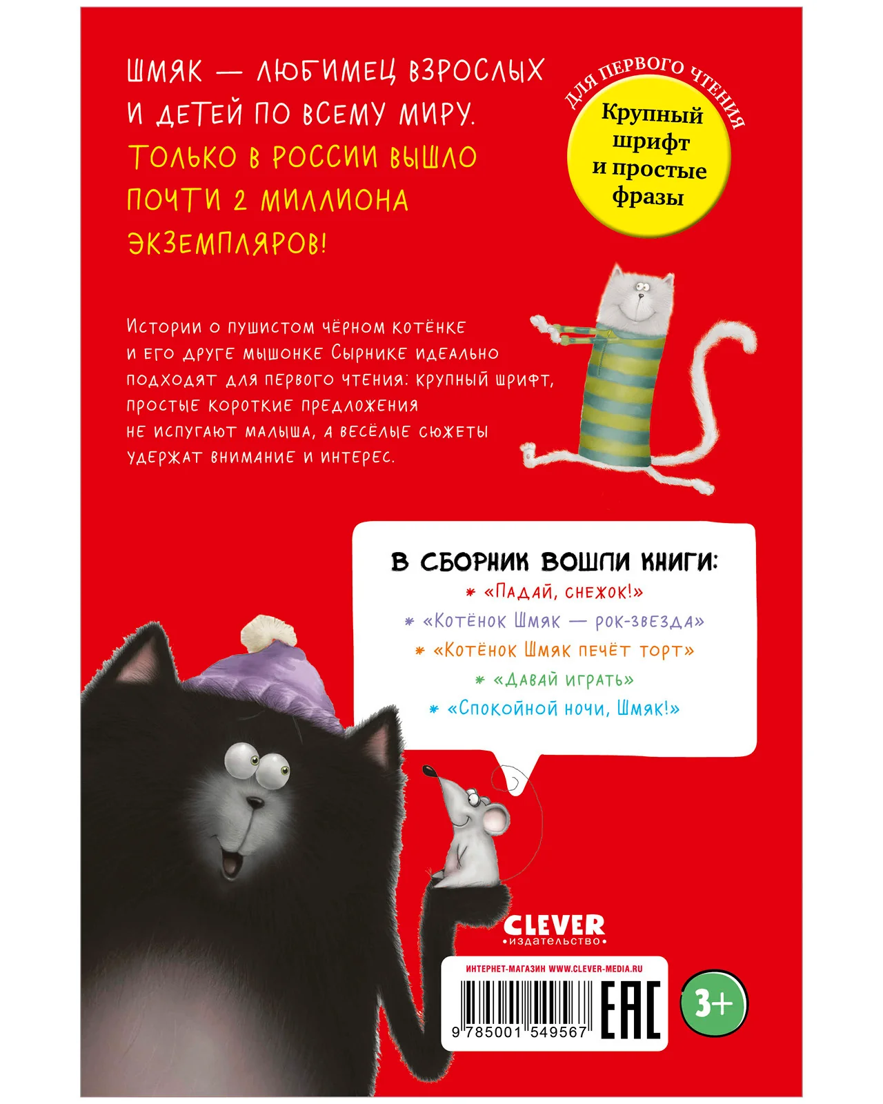 Котенок Шмяк. Котенок Шмяк и Сырник. Большая книга веселых историй - Image 17