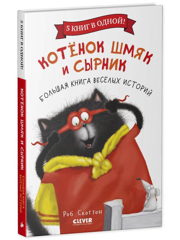 Котенок Шмяк. Котенок Шмяк и Сырник. Большая книга веселых историй - Image 2