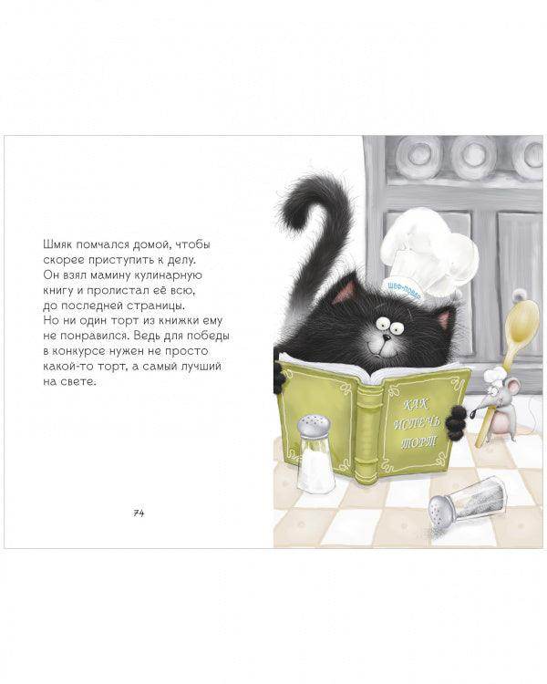 Котенок Шмяк. Котенок Шмяк и Сырник. Большая книга веселых историй - Image 3