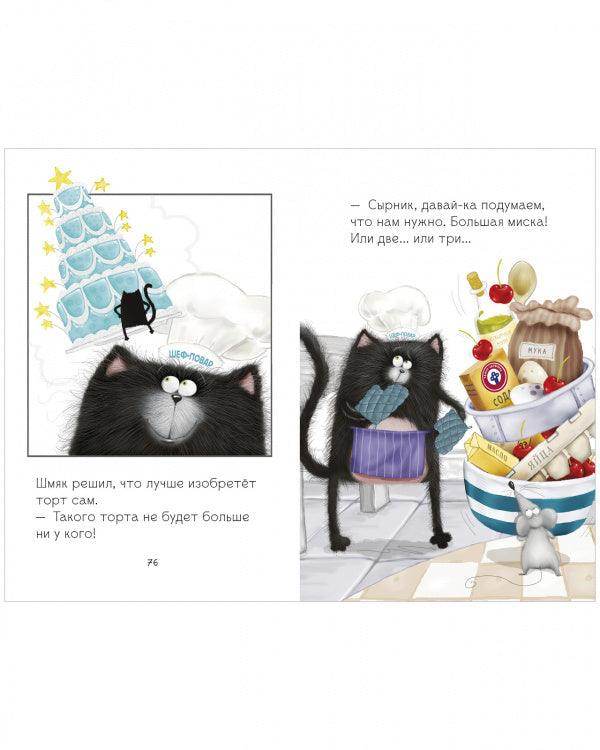 Котенок Шмяк. Котенок Шмяк и Сырник. Большая книга веселых историй - Image 4
