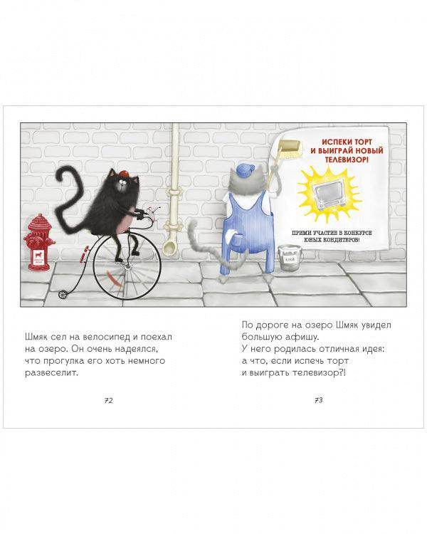 Котенок Шмяк. Котенок Шмяк и Сырник. Большая книга веселых историй - Image 7