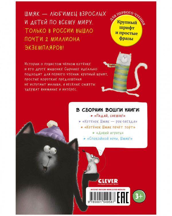 Котенок Шмяк. Котенок Шмяк и Сырник. Большая книга веселых историй - Image 8