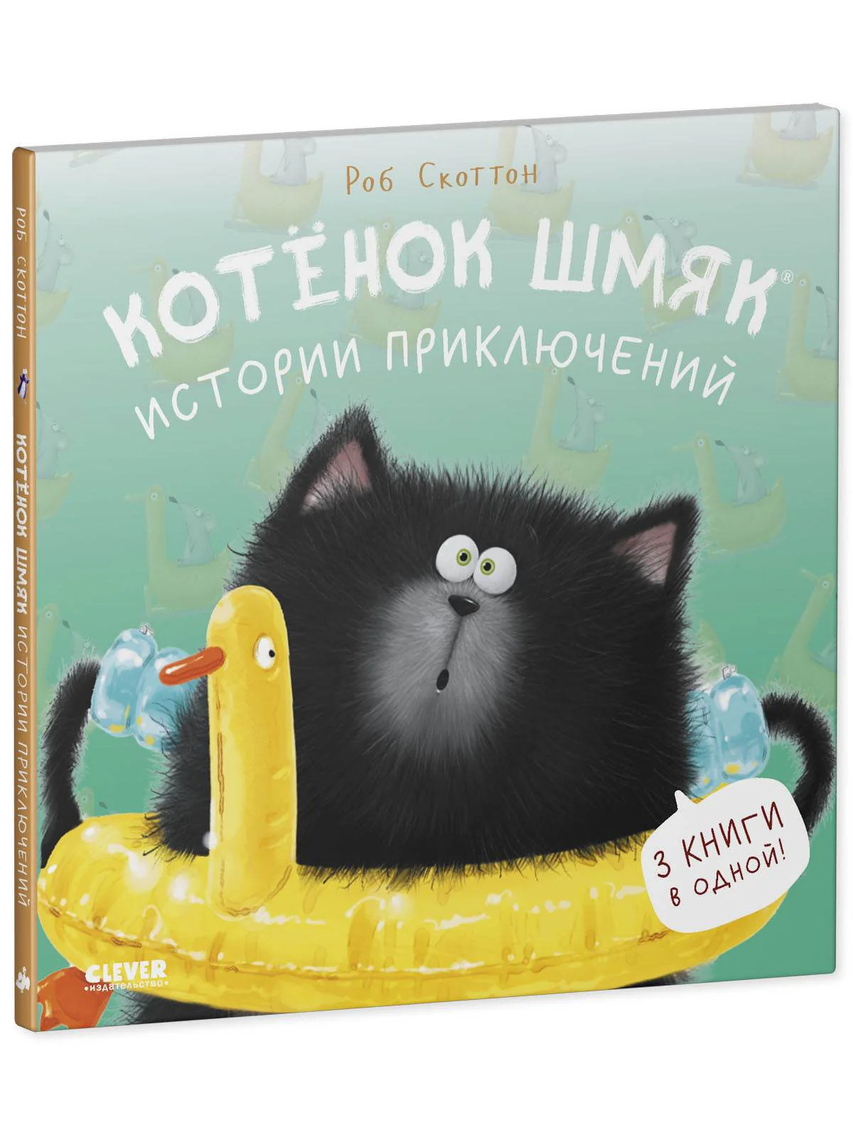 Котенок Шмяк. Истории приключений - Image 2