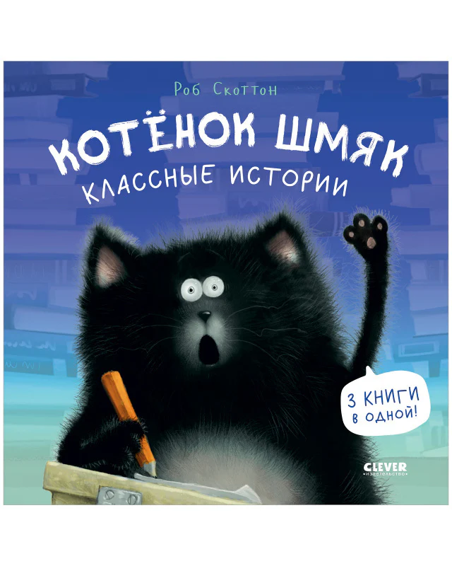 Котенок Шмяк. Котенок Шмяк. Классные истории - Image 10