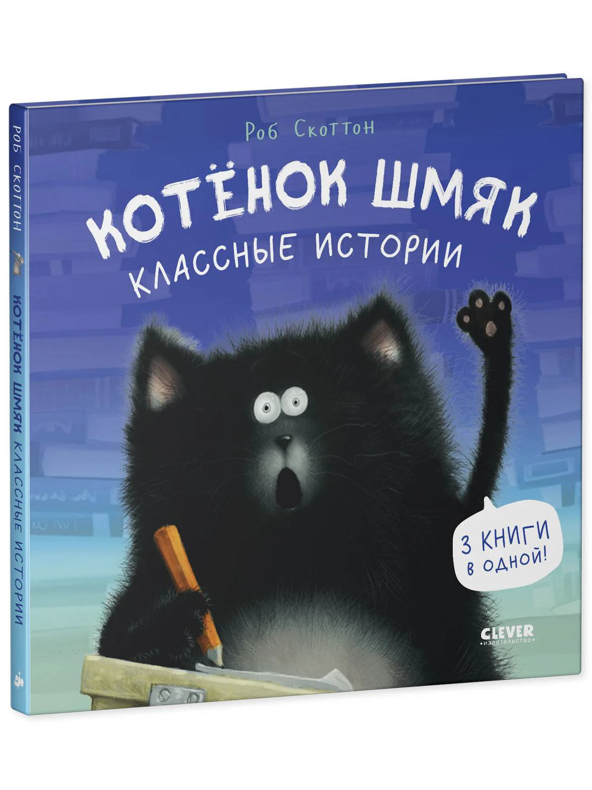 Котенок Шмяк. Котенок Шмяк. Классные истории - Image 2