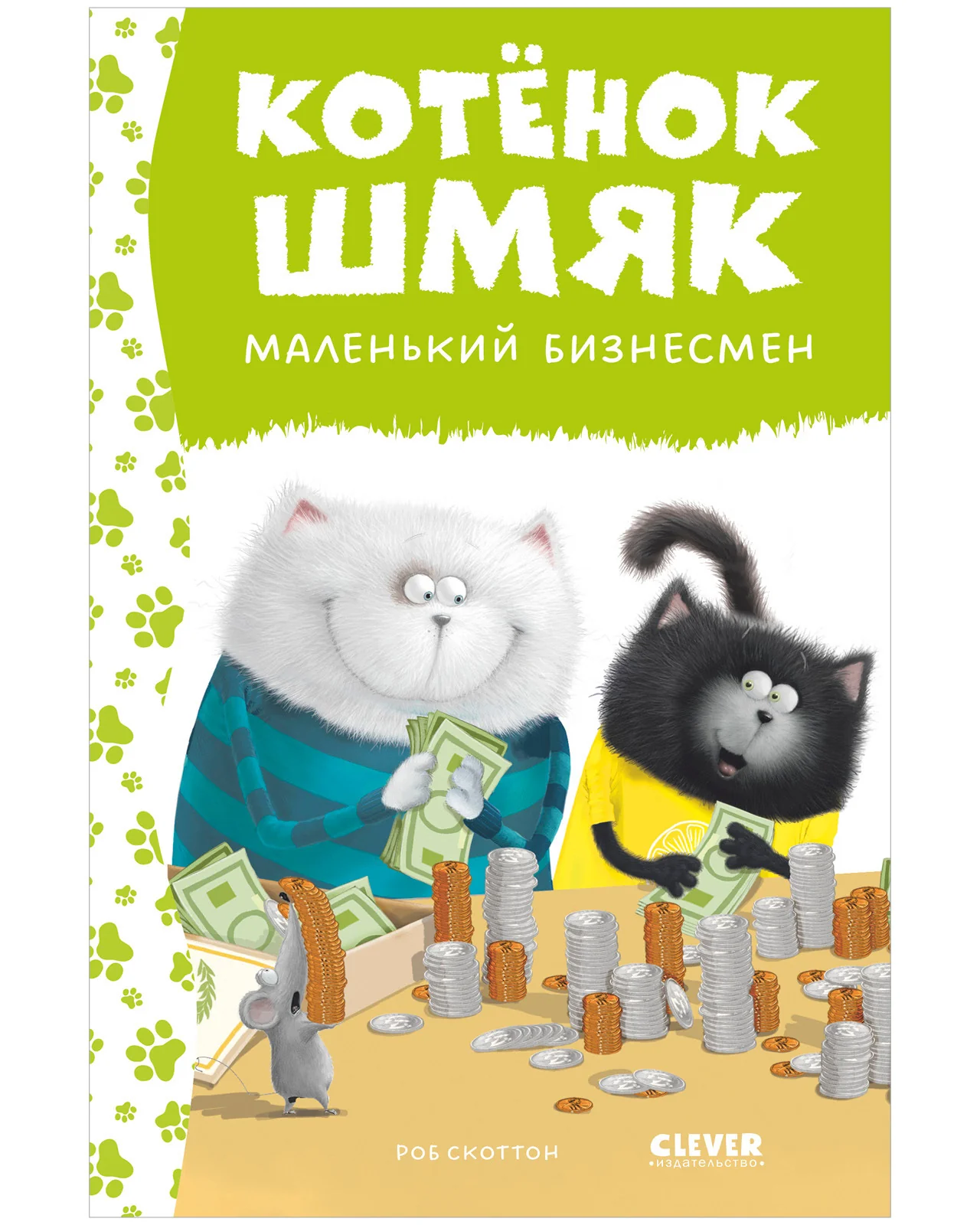 Котенок Шмяк - маленький бизнесмен - Image 10