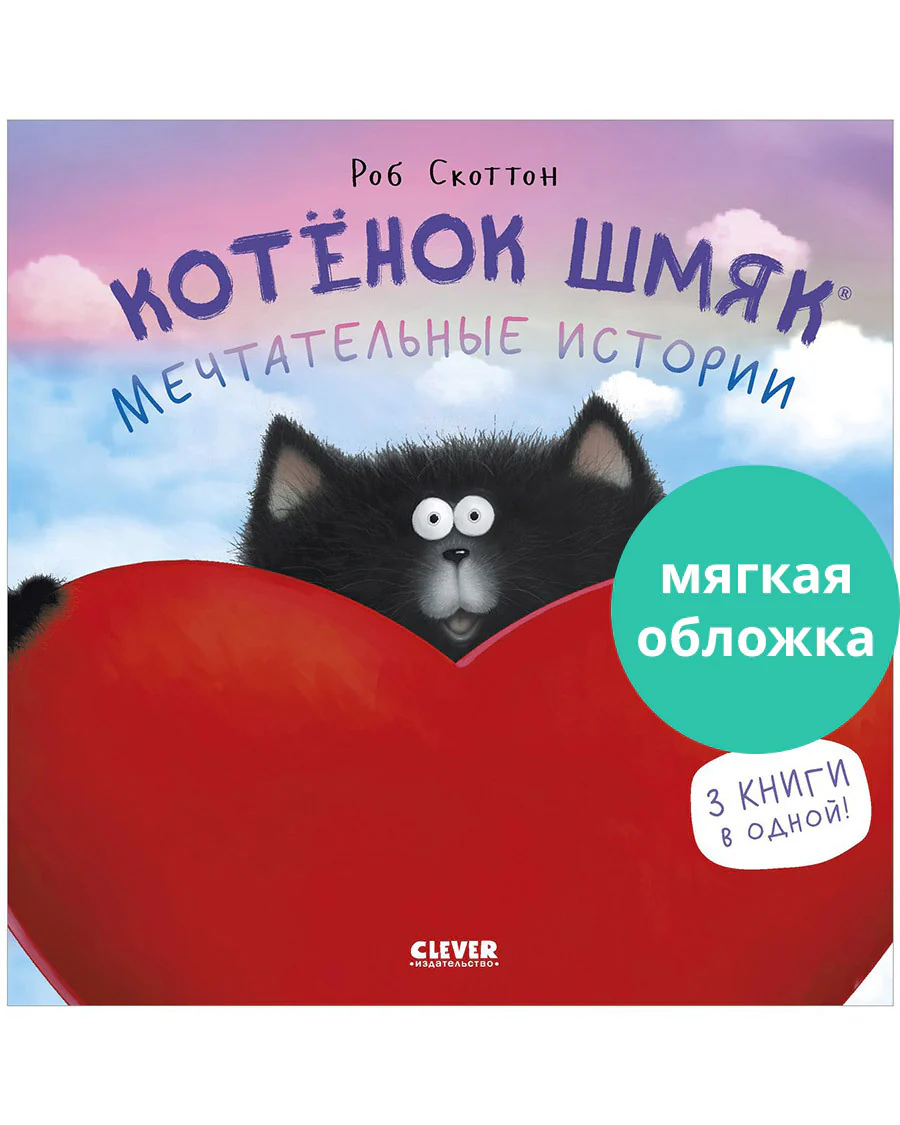 Котенок Шмяк. Мечтательные истории - Image 12