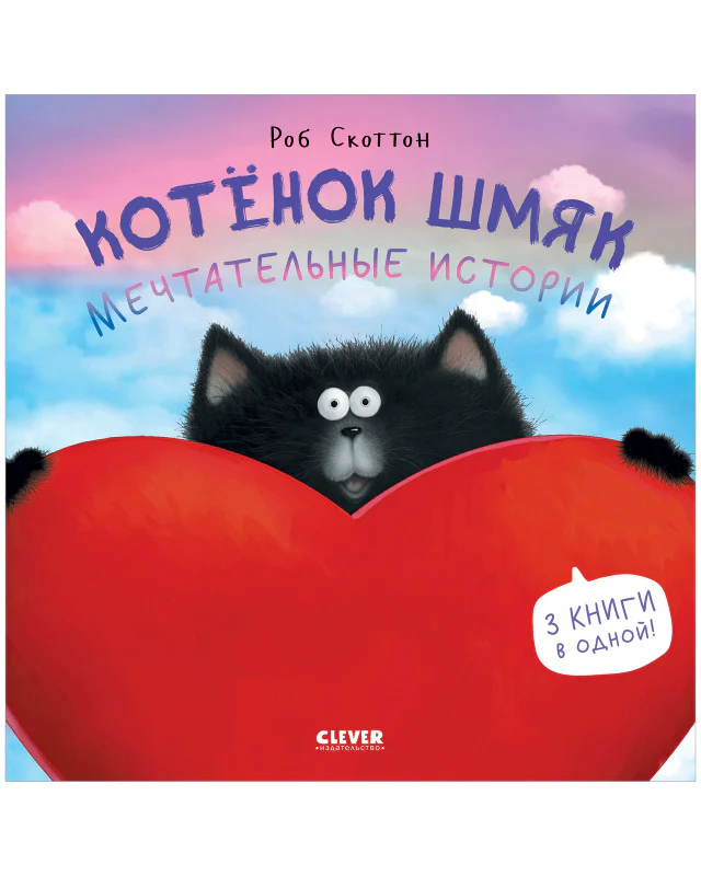 Котенок Шмяк. Мечтательные истории - Image 13