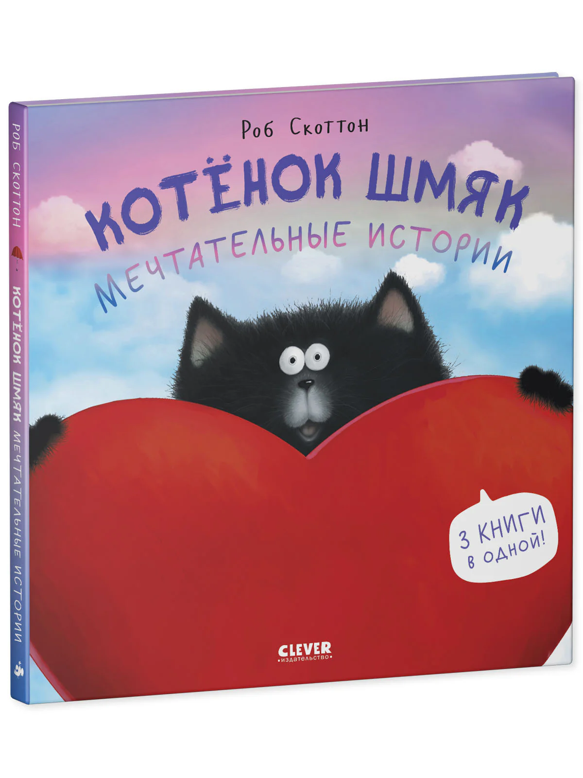 Котенок Шмяк. Мечтательные истории - Image 14