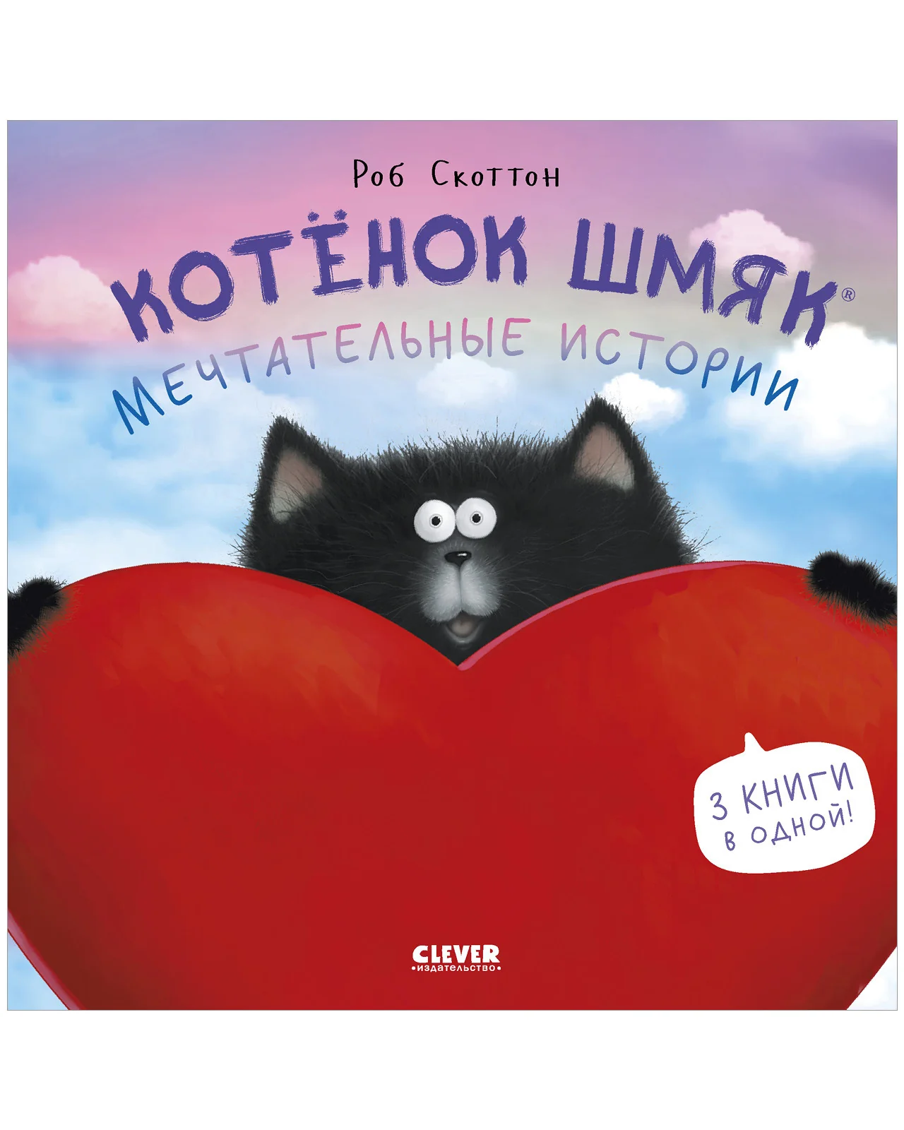 Котенок Шмяк. Мечтательные истории - Image 22