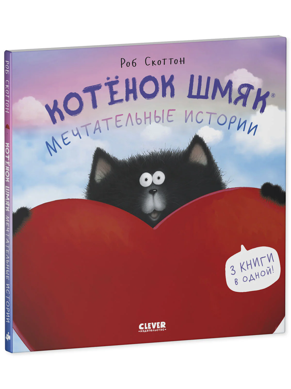 Котенок Шмяк. Мечтательные истории - Image 23