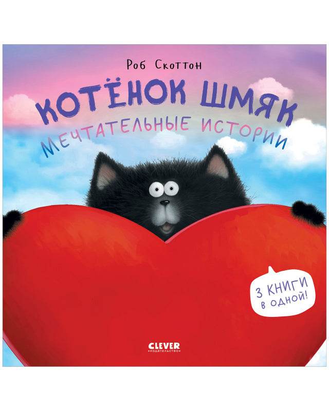 Котенок Шмяк. Мечтательные истории - Image 3