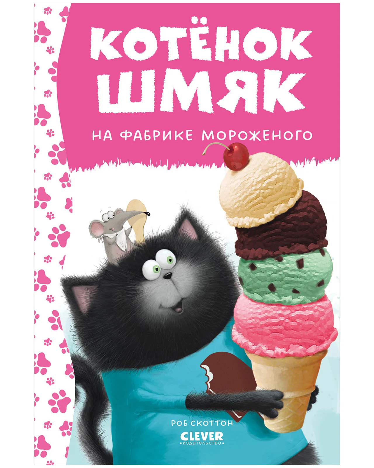 Котенок Шмяк. Котенок Шмяк на фабрике мороженого - Image 10