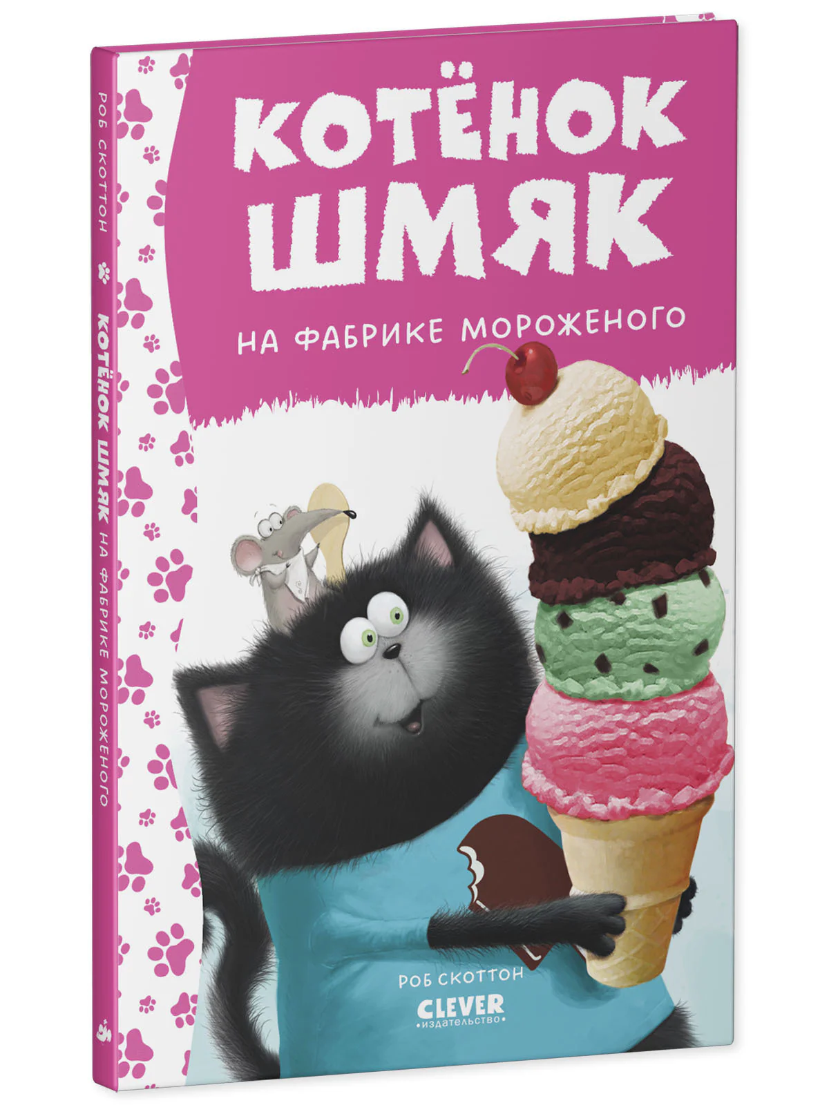 Котенок Шмяк. Котенок Шмяк на фабрике мороженого - Image 11