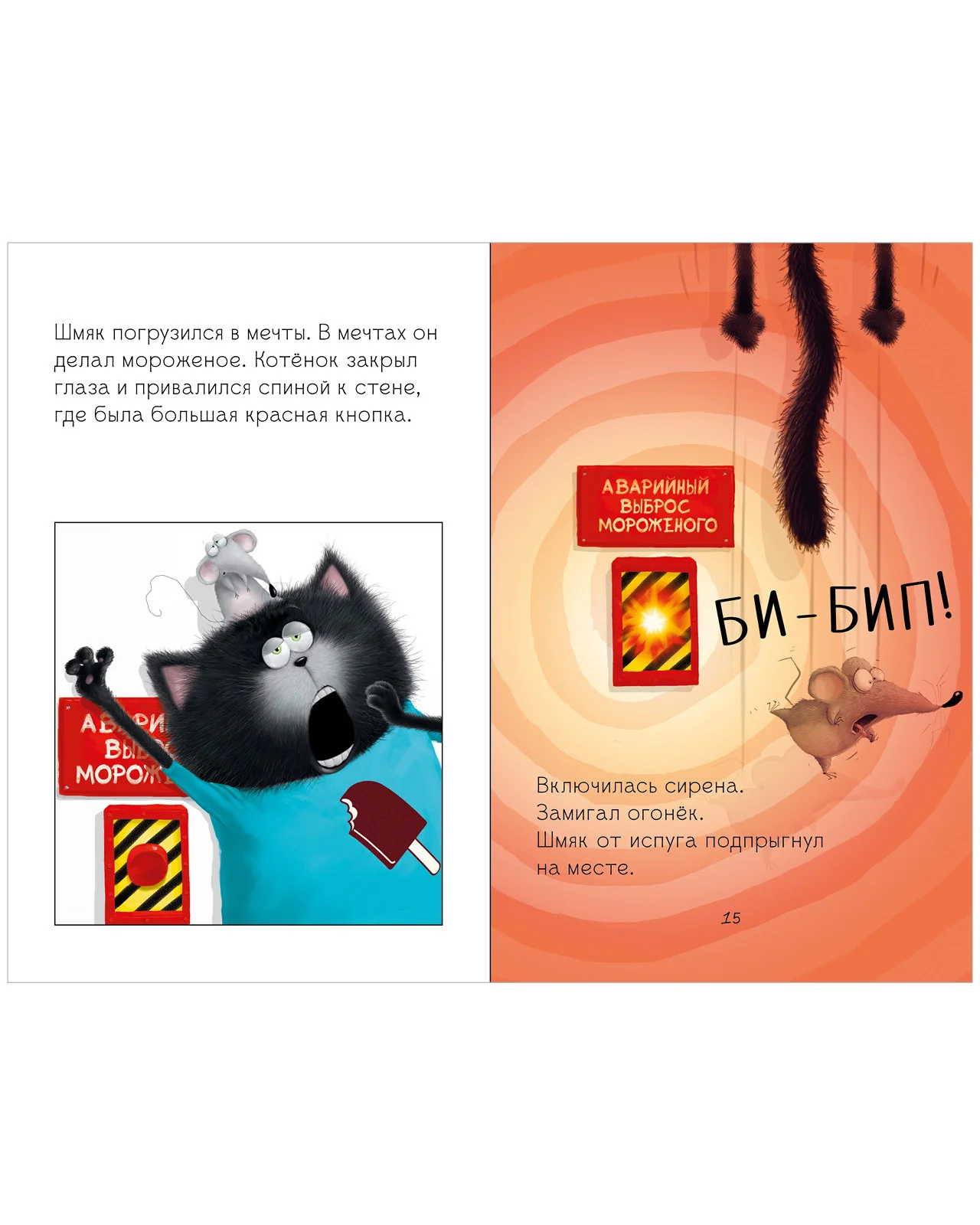 Котенок Шмяк. Котенок Шмяк на фабрике мороженого - Image 13