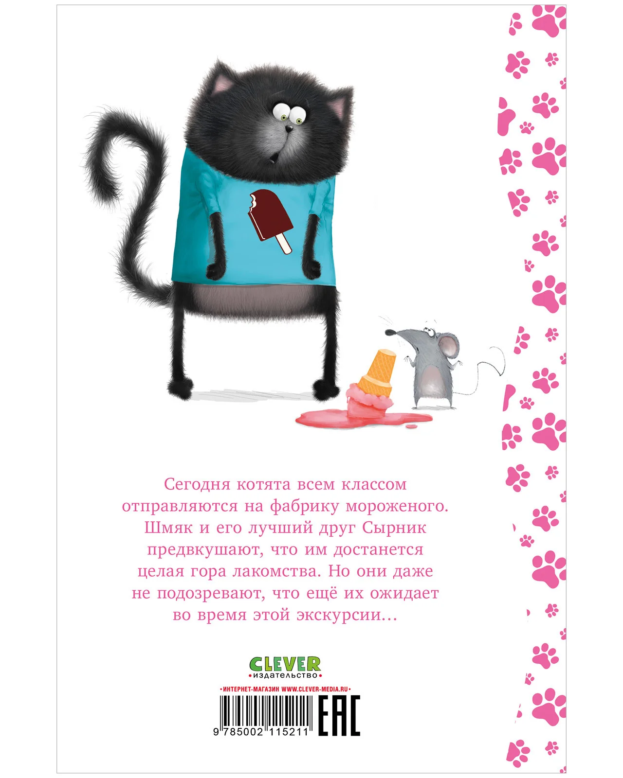 Котенок Шмяк. Котенок Шмяк на фабрике мороженого - Image 18