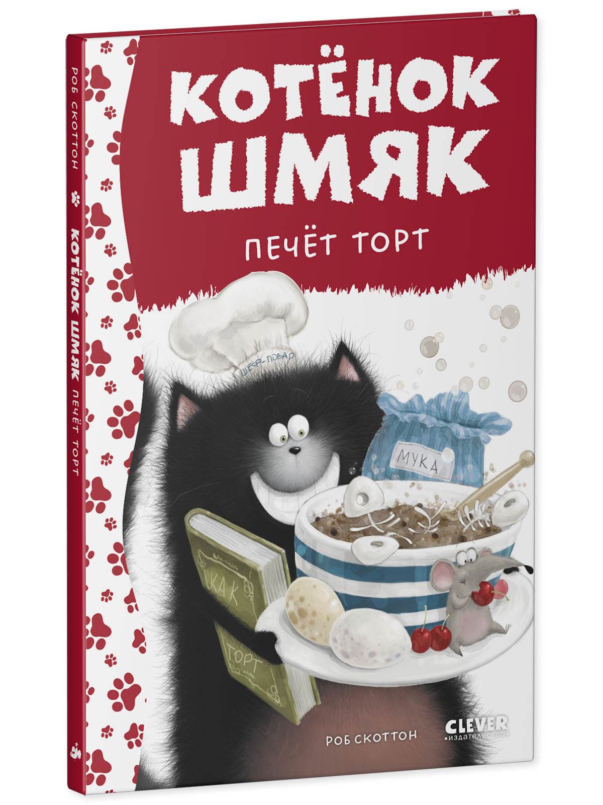Котенок Шмяк. Котенок Шмяк печет торт - Image 2